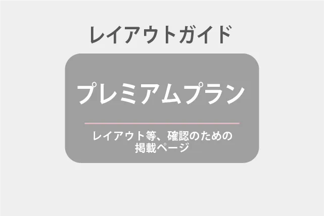 ■項目：「求人タイトル」です。［★プレミアムプラン］