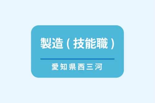 シーケンス制御経験者、保全作業経験者 募集中！ | (株)アカナ ささえあい事業部◆[紹介会社](愛知県豊田市)の求人