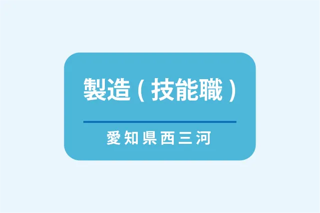 シーケンス制御経験者、保全作業経験者 募集中！