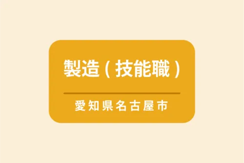 工場新規ライン経験者★製造業側視点からの企画・設計の支援 | (株)アカナ ささえあい事業部◆[紹介会社](愛知県名古屋市東区)の求人