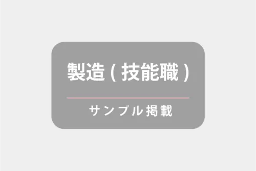 サンプル①：[スダンダ―ド]　樹脂成型技術者◆年齢不問！ | ガイド株式会社(掲載サンプル①)(愛知県豊田市)の求人